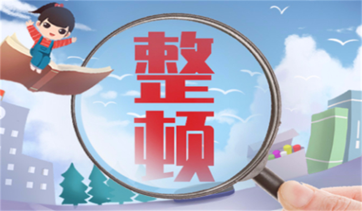 整顿教培.jpg